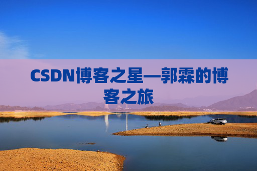 CSDN博客之星—郭霖的博客之旅