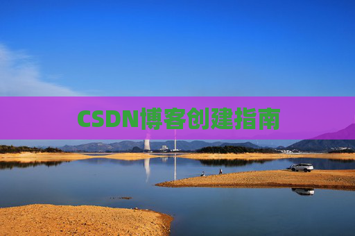 CSDN博客创建指南