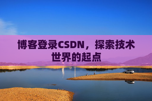 博客登录CSDN，探索技术世界的起点